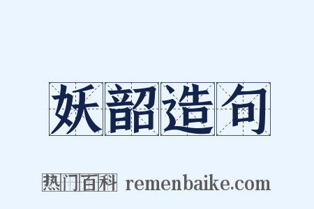 妖韶造句是什么意思的图片